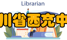 四川省西充中学教师成绩介绍