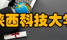 陕西科技大学学术资源