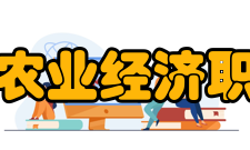 黑龙江农业经济职业学院合作交流