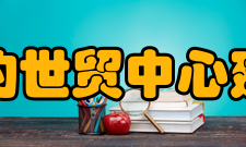 纽约世贸中心建筑特色