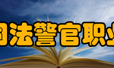 吉林司法警官职业学院师资力量