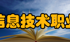 长春信息技术职业学院历史沿革