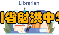 四川省射洪中学校历任校长