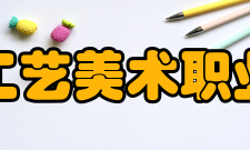 泉州工艺美术职业学院合作交流