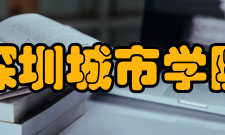 深圳城市学院资质荣誉