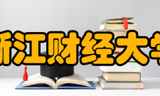 浙江财经大学学术资源