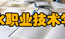 丽水职业技术学院教学建设
