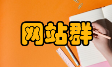 网站群内容管理网站群内容管理系统