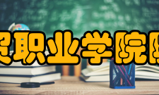 山东圣翰财贸职业学院