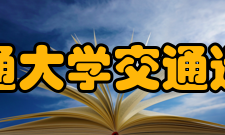 兰州交通大学交通运输学院院系专业