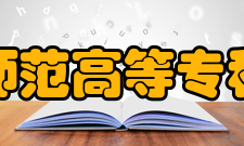 焦作师范高等专科学校研究成果2012年