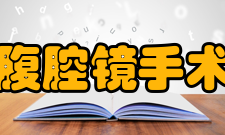 腹腔镜手术特点一、多角度“视察”