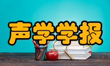 声学学报栏目方向