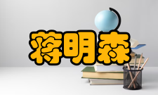 蒋明森人物简介近三十年来坚持教学第一线