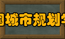 中国城市规划学会人才建设