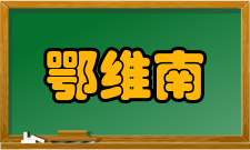 鄂维南人才培养教育理念