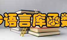 C语言库函数内容介绍