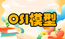 OSI参考模型数据链路层