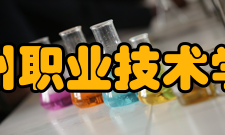 台州职业技术学院科研成果