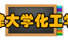 天津大学化工学院教学建设