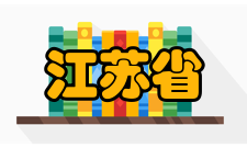 江苏省重点中学镇江市