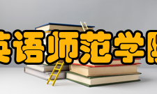 西安外国语大学英语师范学院