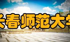 长春师范大学师资力量