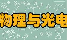 长江大学物理与光电工程学院学术研究