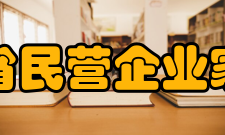 河南省民营企业家协会第一章总 则 第一条 本团体的名称是:河