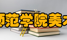 安庆师范学院美术学院美术学