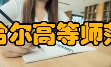 齐齐哈尔高等师范专科学校合作交流