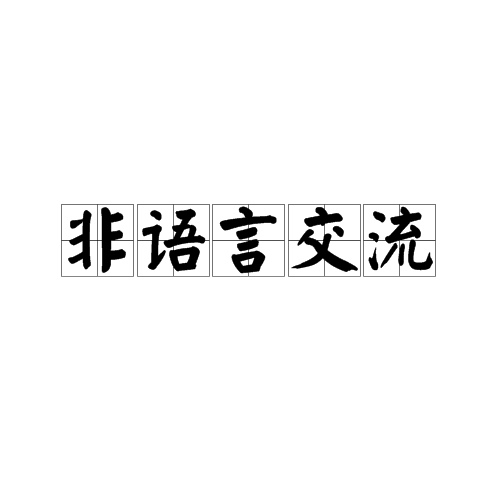 非语言交流教孩子非语言交流