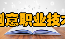 太湖创意职业技术学院社会声誉