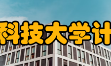 北京信息科技大学计算机学院科研平台