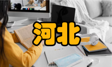 河北理科教学研究征稿简则