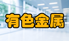 有色金属矿产地质调查中心相关业务