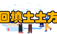 回填土土方回填