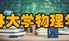 吉林大学物理学院科研成果