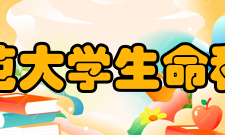 湖南师范大学生命科学学院师资队伍