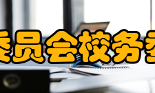 校务委员会校务委员会的组成与聘任1