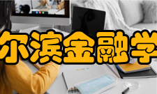 哈尔滨金融学院精神文化