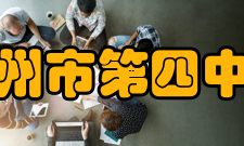 高州市第四中学腾飞特点：2000年勤俭办校