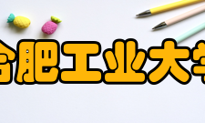 合肥工业大学工程训练中心