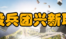 新疆生产建设兵团兴新职业技术学院合作交流校际合作