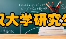 武汉大学研究生院办学规模武汉大学是国家教育部直属重点综合性大