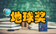 地球奖奖项、名额、奖金