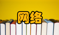 网络终端低费用