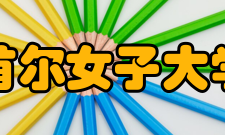 首尔女子大学奖学金申请材料