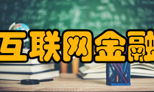 互联网金融金融简介