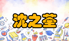 沈之荃科研成就科研综述沈之荃于20世纪60年代早期率先研制三